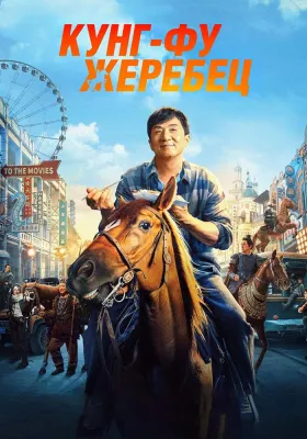Постер Кунг-фу жеребец