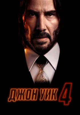 Постер Джон Уик 4