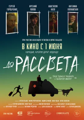 Постер До рассвета