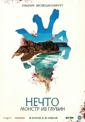 Постер Нечто. Монстр из глубин