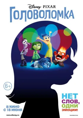 Постер Головоломка