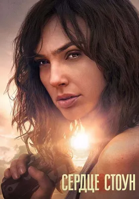 Постер Каменное сердце