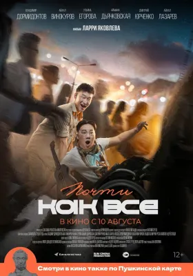 Постер Почти как все