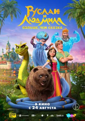 Постер Руслан и Людмила. Больше, чем сказка