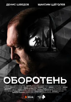 Постер Оборотень