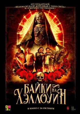 Постер Байки на Хэллоуин