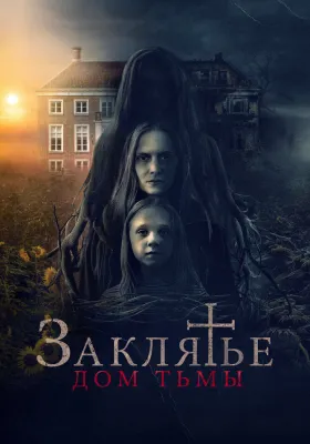 Постер Заклятье. Дом тьмы