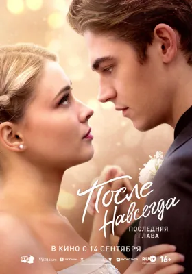 Постер После. Навсегда