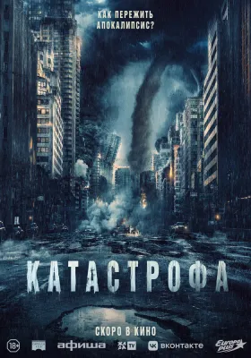 Постер Катастрофа