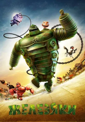 Постер Железяки