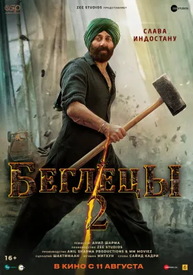 Постер Беглецы 2