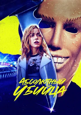 Постер Абсолютный убийца