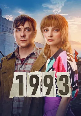 Постер 1993