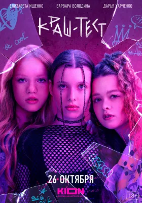 Постер Краш-тест