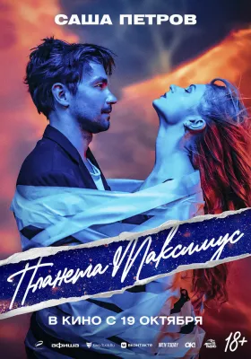 Постер Планета Максимус