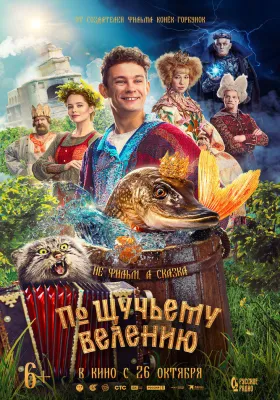 Постер По щучьему велению