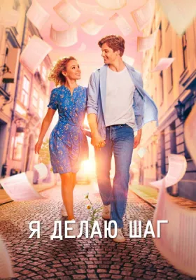 Постер Я делаю шаг