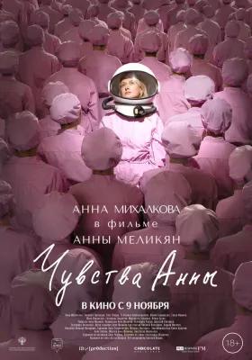 Постер Чувства Анны