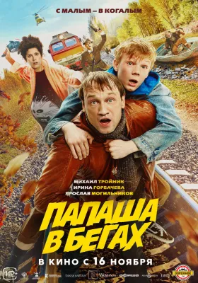 Постер Папаша в бегах