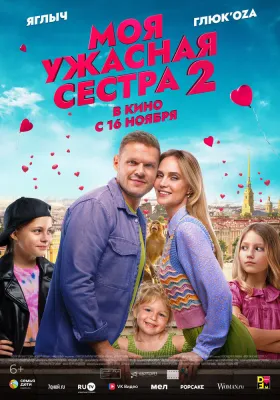 Постер Моя ужасная сестра 2