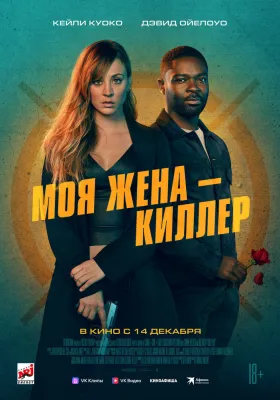 Постер Моя жена – киллер
