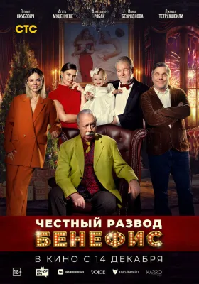 Постер Честный развод. Бенефис