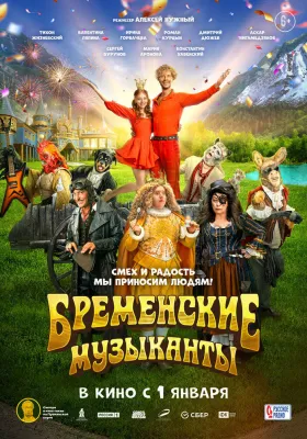 Постер Бременские музыканты